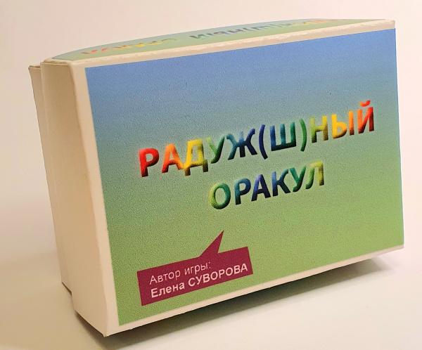 Игра «Радуж(ш)ный Оракул» Игра «Радуж(ш)ный Оракул»