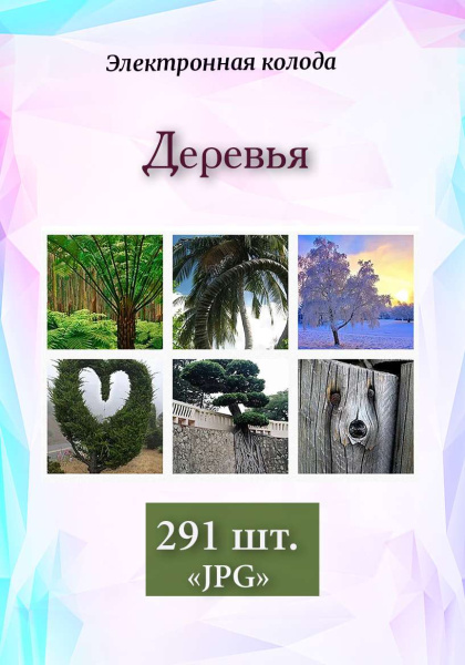 Метафорические ассоциативные карты "Деревья"