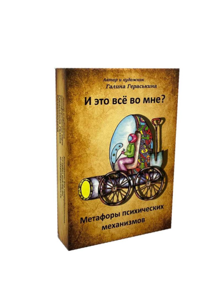 Метафорические ассоциативные карты "И это всё во мне?"