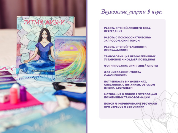 Психологическая игра «Ритмы жизни.»  (Психосоматика) Психологическая игра «Ритмы жизни.»  (Психосоматика)
