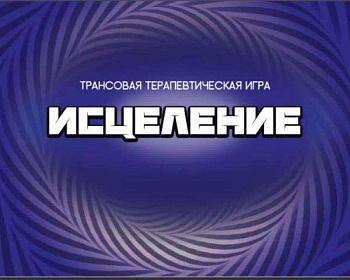 Трансовая терапевтическая игра «Исцеление» (электронный формат)