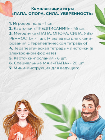 Терапевтическая трансформационная игра "МАМА. ПАПА. 2 игры в одной"