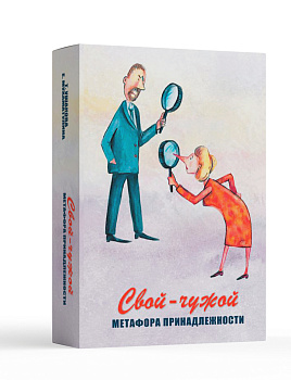 Метафорические карты "Свой-чужой". Метафора принадлежности.