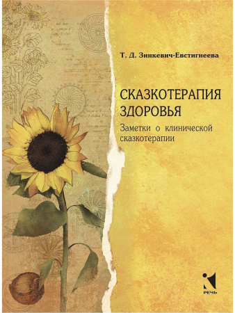 "Сказкотерапия здоровья. Заметки о клинической сказкотерапии"