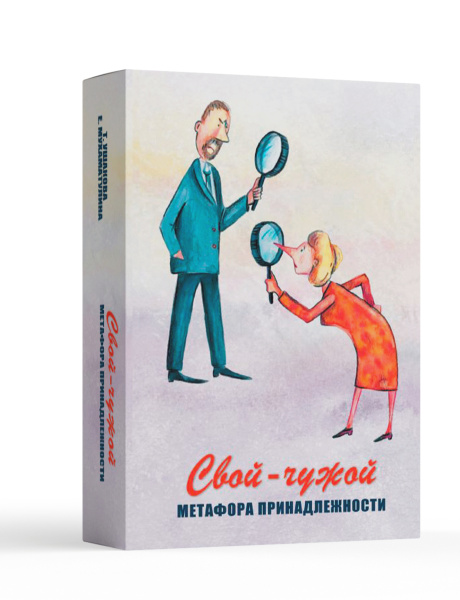 Метафорические карты "Свой-чужой". Метафора принадлежности.