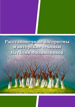 Электронный сборник «Расстановочные Алгоритмы и авторские техники Наталии Филимоновой»