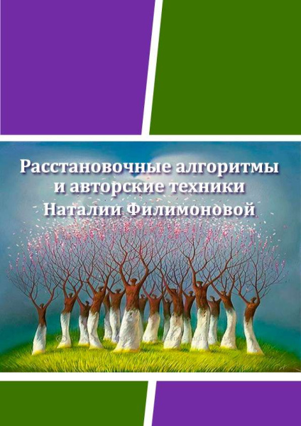 Электронный сборник «Расстановочные Алгоритмы и авторские техники Наталии Филимоновой»