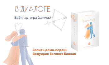 Вебинар-игра "В диалоге" (запись)