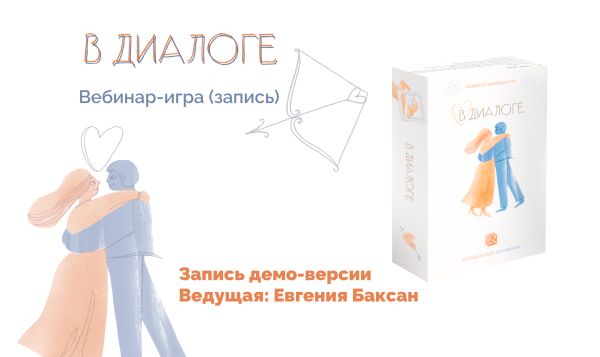 Вебинар-игра "В диалоге" (запись)