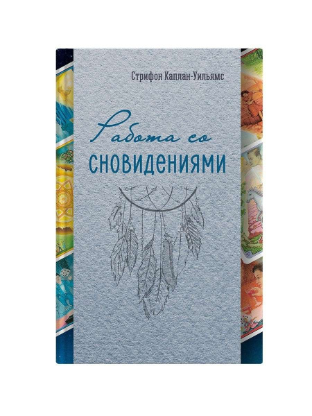 "Работа со сновидениями"