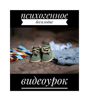 Видеоурок по работе с психогенным бесплодием