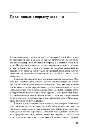 Психология женского насилия. Преступление против тела