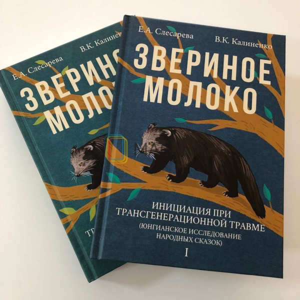 "Звериное молоко. Инициация при трансгенерационной травме"