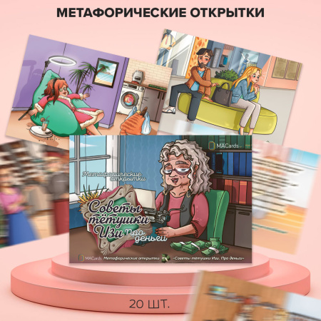 Метафорические открытки "Советы тетушки Изи. Про деньги"