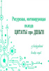 Электронная колода "Цитаты про деньги"