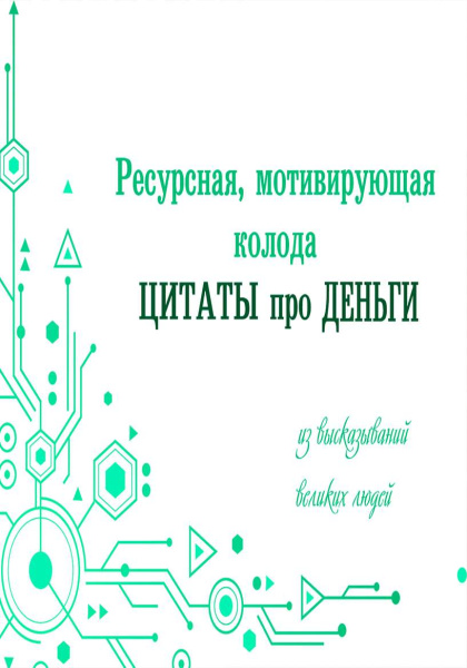 Электронная колода "Цитаты про деньги"