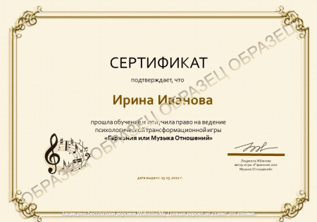 Психологическая трансформационная игра «Гармония или Музыка отношений» - электронная версия игры