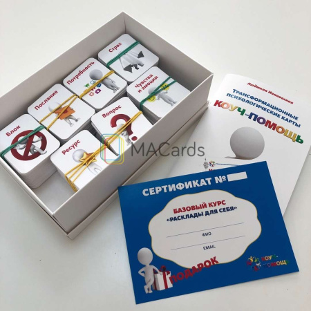 Комплект карт "Коуч-помощь"