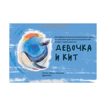 Метафорические открытки с ресурсными сказками “Девочка и кит”