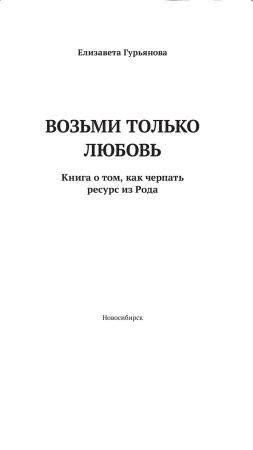 "Возьми только любовь. Книга о том, как черпать ресурс из Рода"