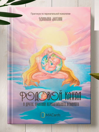 Родовой канал и другие практики перинатального психолога