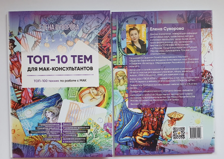 Книга «ТОП-10 тем для МАК-консультантов. ТОП-100 техник по работе с МАК».