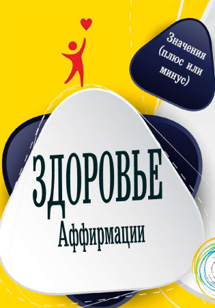 Электронная колода "Аффирмации. Здоровье"