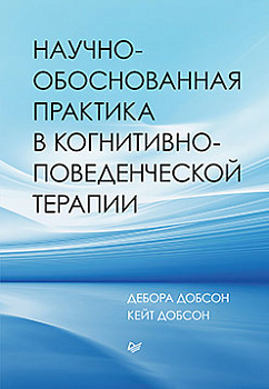 "Научно-обоснованная практика в когнитивно-поведенческой терапии"