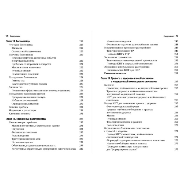 Когнитивно-поведенческая терапия для врачебной практики. Практическое руководство