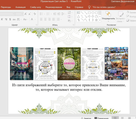 Трансформационная игровая платформа "СВЕТ ЛЮБВИ" (электронный формат)