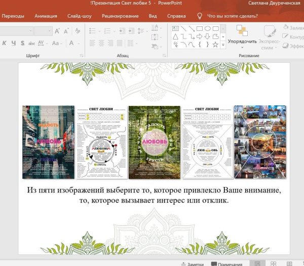 Трансформационная игровая платформа "СВЕТ ЛЮБВИ" (электронный формат)