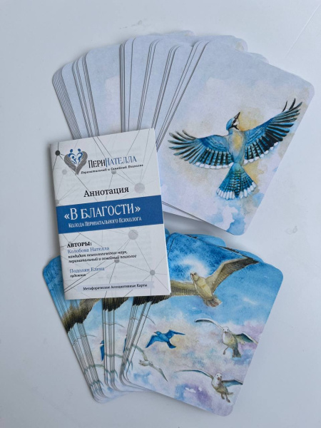 МАК-комплект перинатального психолога, две колоды в одной упаковке: "Родовой канал ПериНателлы" и "В благости"