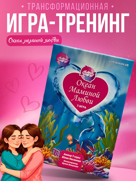 Трансформационная психологическая игра “Океан маминой любви" Трансформационная психологическая игра “Океан маминой любви"
