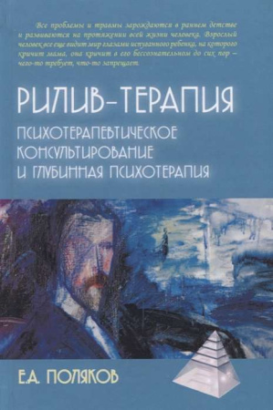 "Рилив-терапия. Психотерапевтическое консультирование и глубинная терапия"