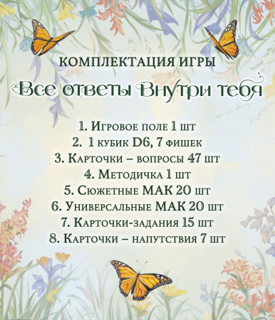 Психологическая трансформационная игра "ВСЕ ОТВЕТЫ ВНУТРИ ТЕБЯ" (комплект)