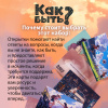 Метафорические открытки "Как быть?"
