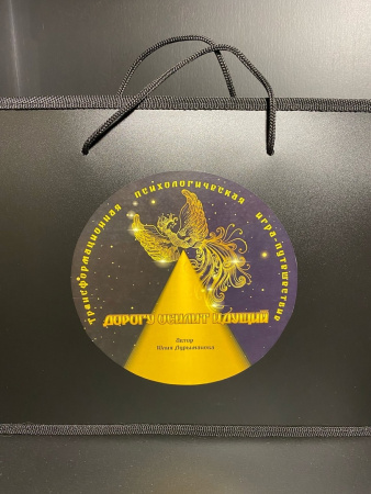 Трансформационная психологическая игра-путешествие "Дорогу осилит Идущий"