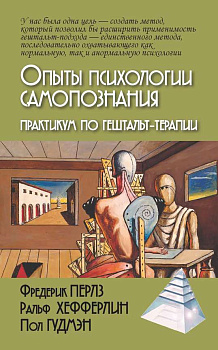 Опыты психологии самопознания. Практикум по гештальт-терапии - Перлз Ф., Хефферлин Р., Гудмэн П.