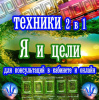 Техники 2 в 1 "Я и цели"