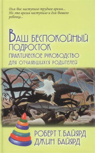 «Ваш беспокойный подросток. Практическое руководство для отчаявшихся родителей»