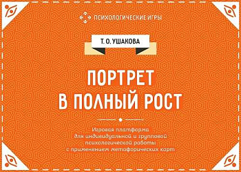 Психологическая игра «Портрет в полный рост» Психологическая игра «Портрет в полный рост»