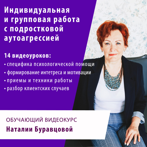 Обучающий видеокурс «Индивидуальная и групповая работа с подростковой аутоагрессией»