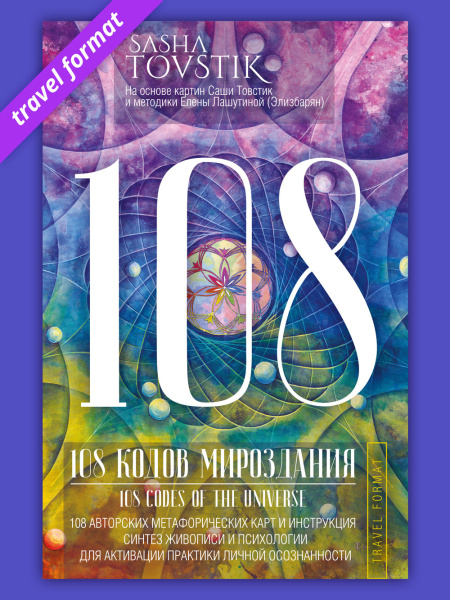 Метафорические карты "108 кодов мироздания" TRAVEL FORMAT