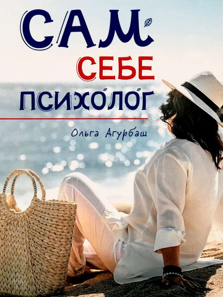 Блокнот "Сам себе психолог"
