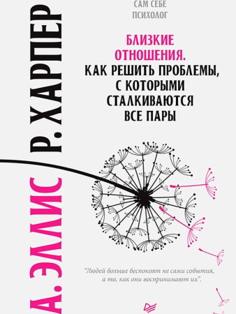 Близкие отношения. Как решить проблемы, с которыми сталкиваются все пары