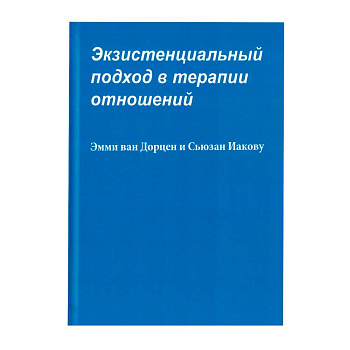 Экзистенциальный подход в терапии отношений