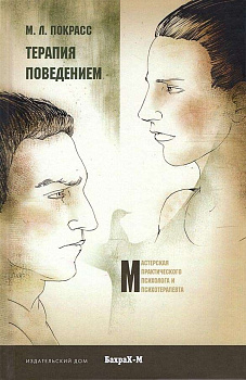 "Терапия поведением"