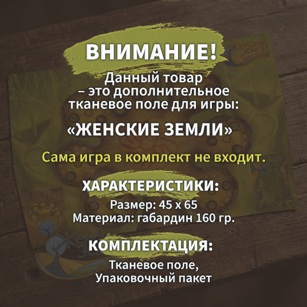 Дополнительное поле к игре "Женские земли"