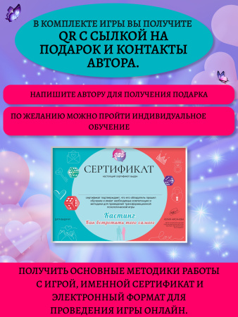 Трансформационная психологическая игра “Кастинг. Как встретить того самого.”