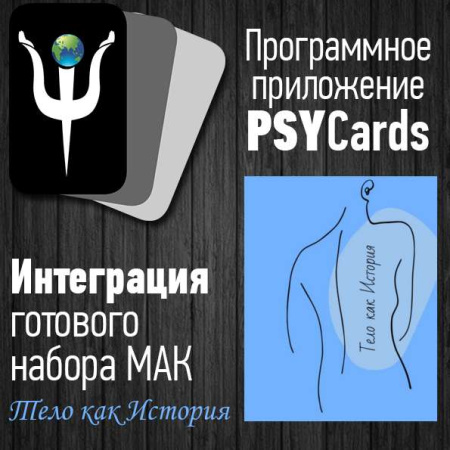 Модуль для PsyCards "Тело как история"